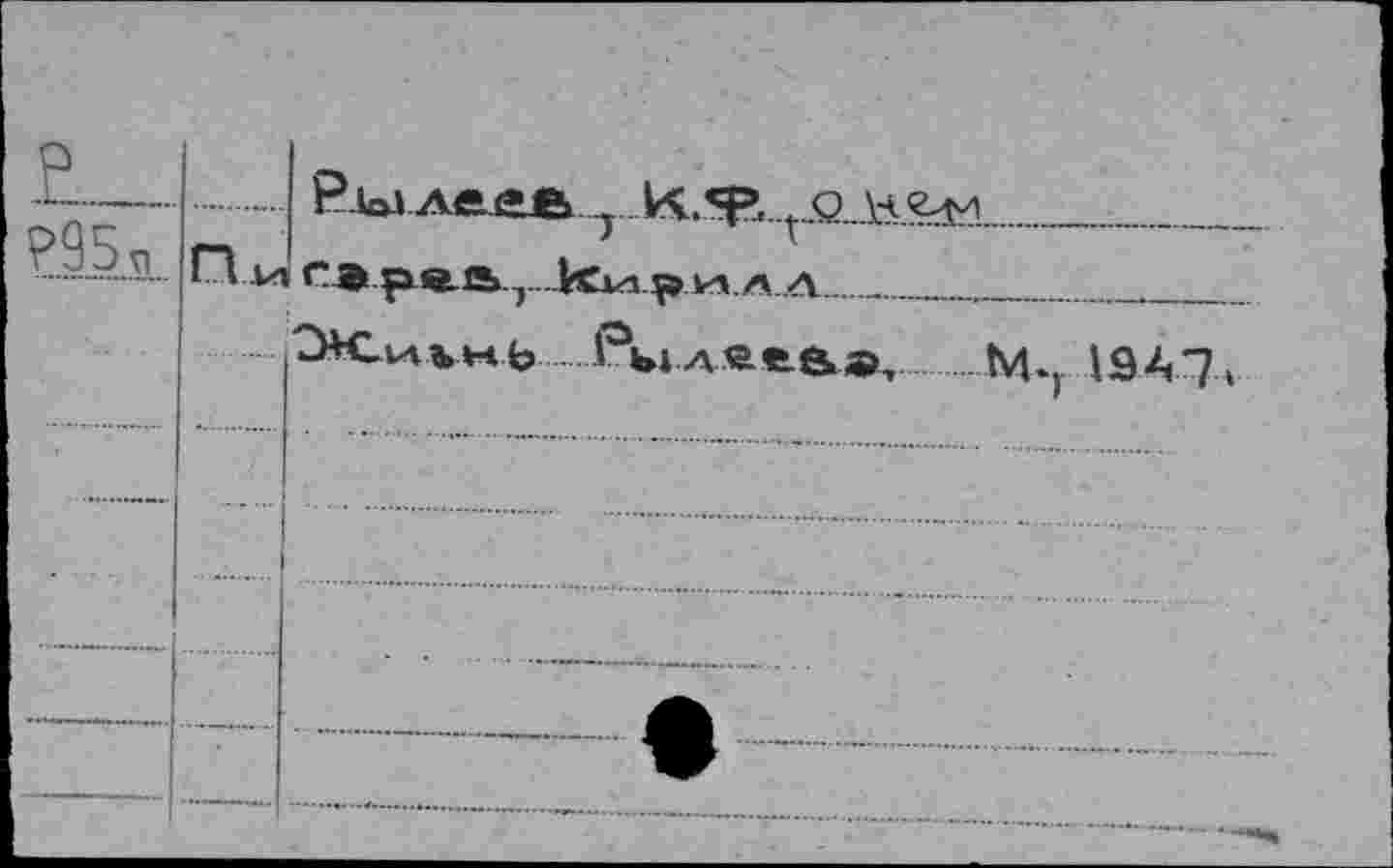 ﻿		Р1о».лвАЛ...т К.*р, ... Q \ч<г>м
?95я	П И	7	t 	 			 рйЬ.у.ки.р Н А .Л				 Жиьмь Рылееаа,	м.) 19 А 7*
		
	—		
—				—				
■		